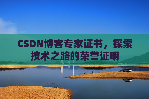 CSDN博客专家证书，探索技术之路的荣誉证明